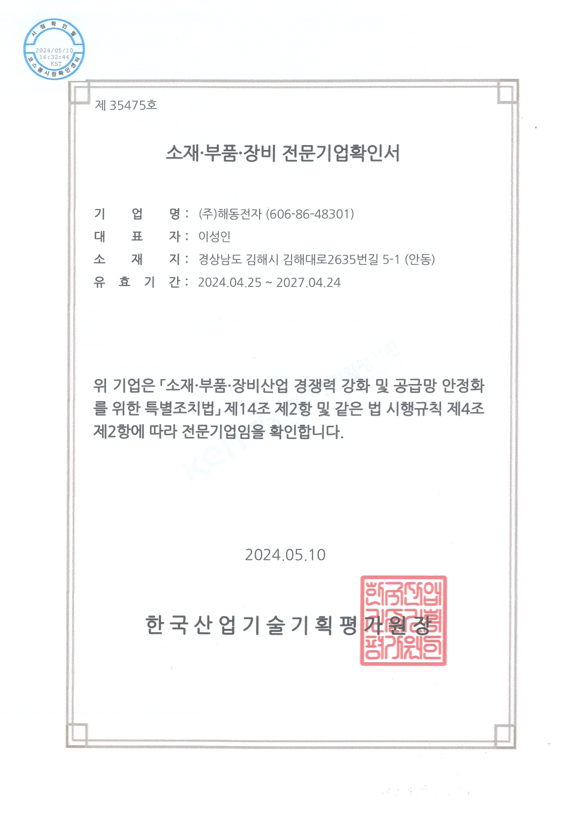 Certificate of Specialized Company for Materials, Parts, and Equipment